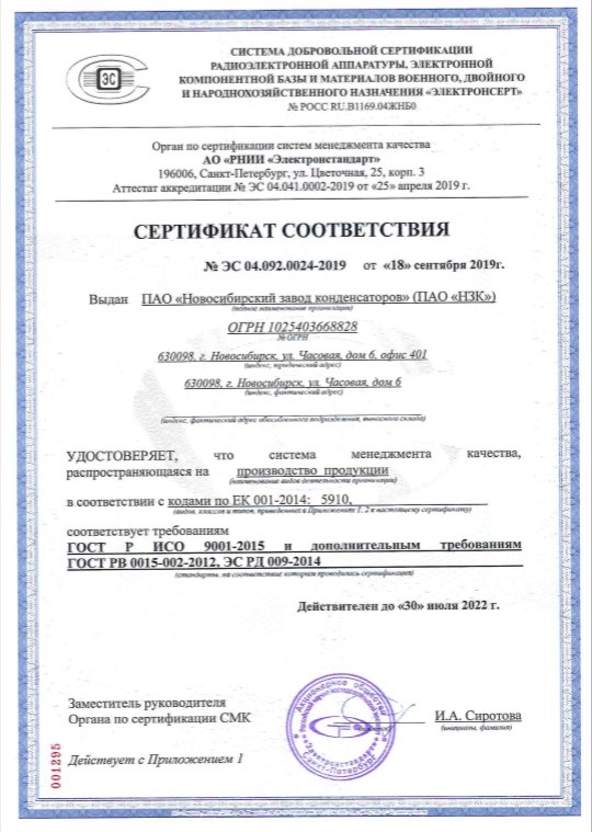 Сертификаты. Новосибирский Завод Конденсаторов
